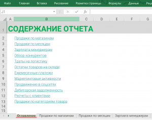 Делаем профессиональные отчёты в Excel: пять простых советов