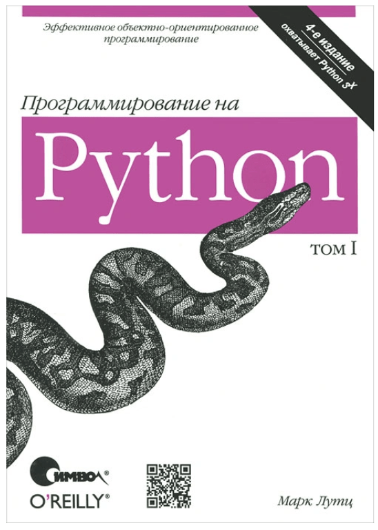 С чего начать изучение Python: книги для начинающих