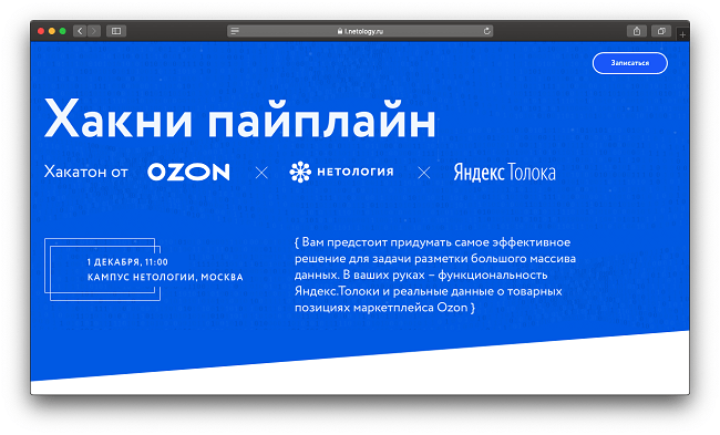 Хакни пайплайн: хакатон от OZON, Нетологии и Яндекс.Толоки