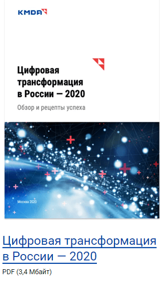 Как проходит цифровая трансформация в России: результаты исследования KMDA