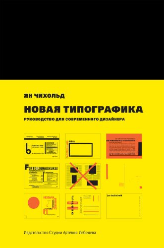 «Новая типографика. Руководство для современного дизайнера», Ян Чихольд