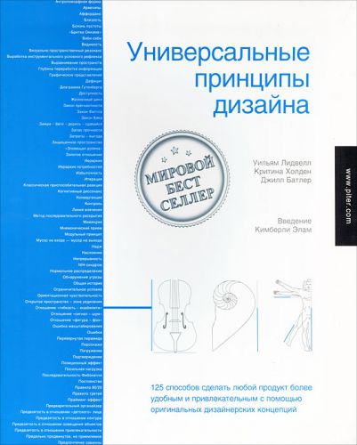 «Универсальные принципы дизайна», У. Лидвелл, К. Холден, Д. Батлер