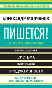Александр Молчанов. «Пишется!».