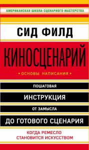 Сид Филд «Киносценарий».