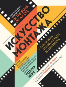 Уолтер Мёрч «Искусство монтажа. Путь фильма от первого кадра до кинотеатра».