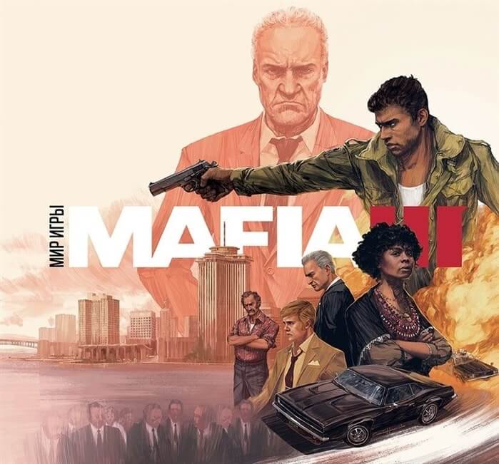 «Мир игры Mafia III»