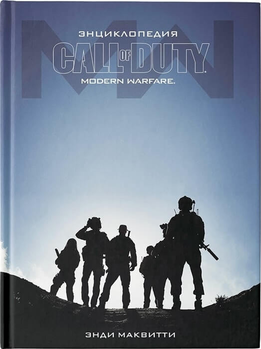 «Call of Duty. Modern Warfare: Энциклопедия»