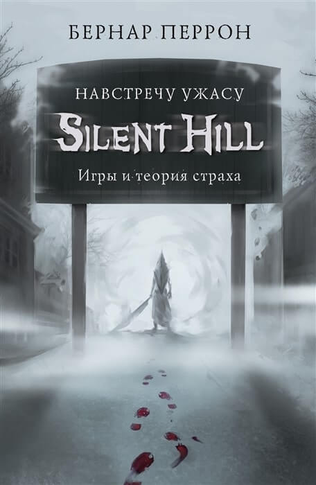 «Silent Hill. Навстречу ужасу. Игры и теория страха»