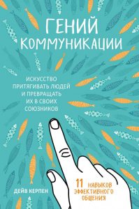 7 книг об эффективных коммуникациях: как правильно строить диалог, быть убедительным и управлять конфликтами