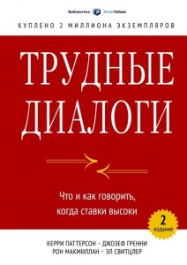 7 книг об эффективных коммуникациях: как правильно строить диалог, быть убедительным и управлять конфликтами