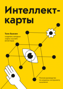 Интеллект-карты: как структурировать знания и наводить порядок в задачах