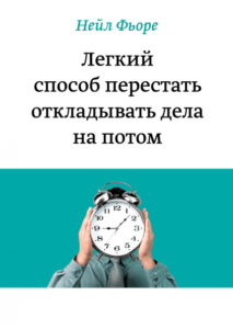 7 книг о лени и прокрастинации: как перестать нервничать из-за дедлайнов и научиться полноценно отдыхать