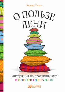 7 книг о лени и прокрастинации: как перестать нервничать из-за дедлайнов и научиться полноценно отдыхать