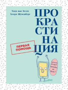 7 книг о лени и прокрастинации: как перестать нервничать из-за дедлайнов и научиться полноценно отдыхать