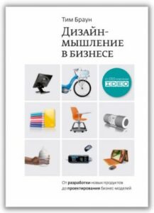 10 книг о дизайн-мышлении: как научиться широко мыслить и креативно решать задачи