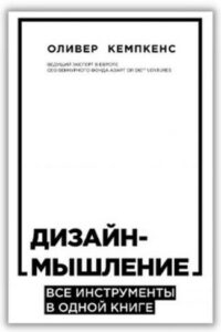 10 книг о дизайн-мышлении: как научиться широко мыслить и креативно решать задачи