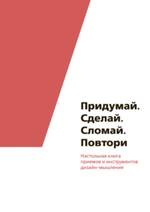 10 книг о дизайн-мышлении: как научиться широко мыслить и креативно решать задачи