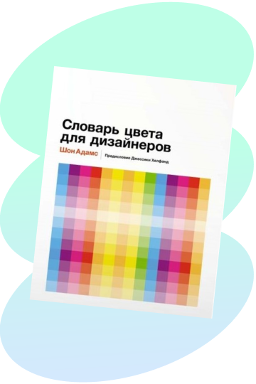 Книги на тему «Психология цвета». Книги о дизайне. Литература о дизайне > planeta-sirius-kovrov.ru